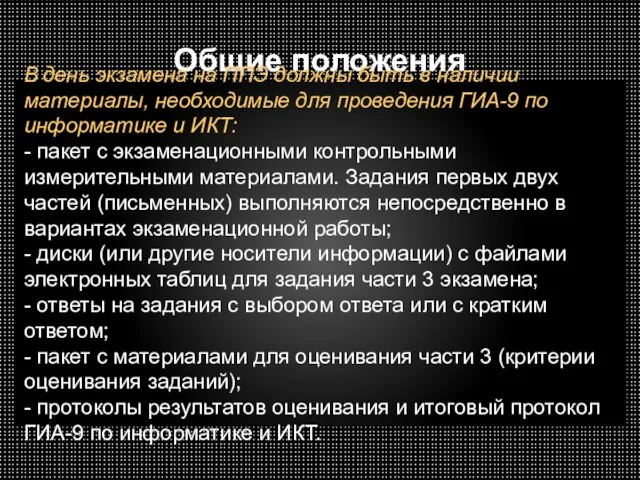 Общие положения В день экзамена на ППЭ должны быть в наличии материалы,