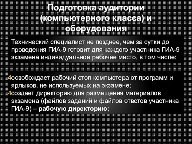 Подготовка аудитории (компьютерного класса) и оборудования Технический специалист не позднее, чем за