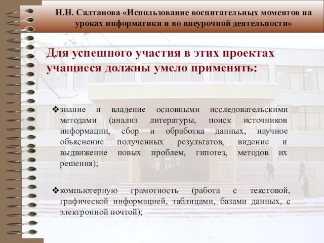 Для успешного участия в этих проектах учащиеся должны умело применять: знание и