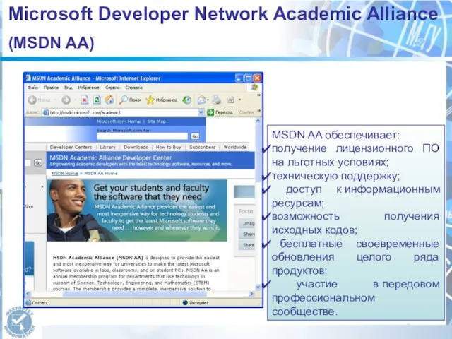 Microsoft Developer Network Academic Alliance (MSDN AA) MSDN AA обеспечивает: получение лицензионного