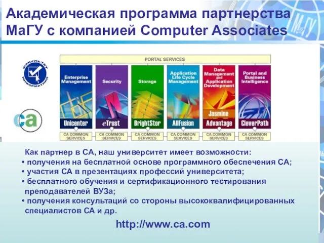 Академическая программа партнерства МаГУ с компанией Сomputer Associates Как партнер в СА,