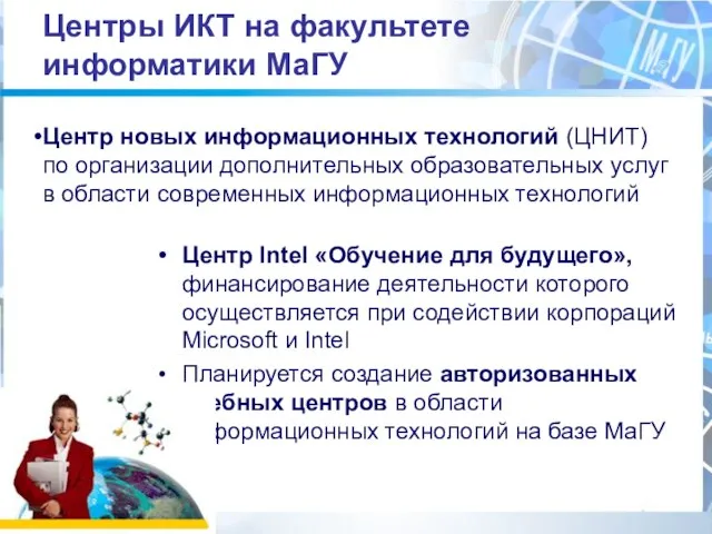 Центры ИКТ на факультете информатики МаГУ Центр Intel «Обучение для будущего», финансирование