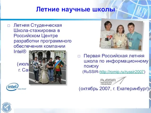 Летние научные школы Первая Российская летняя школа по информационному поиску (RuSSIR-http://romip.ru/russir2007) (октябрь