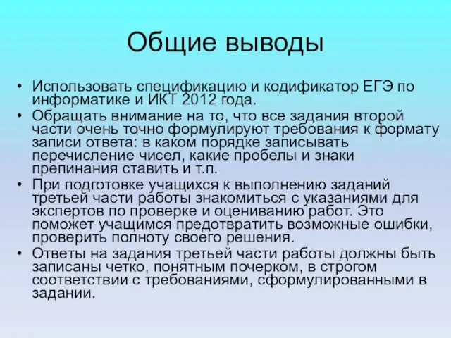 Общие выводы Использовать спецификацию и кодификатор ЕГЭ по информатике и ИКТ 2012