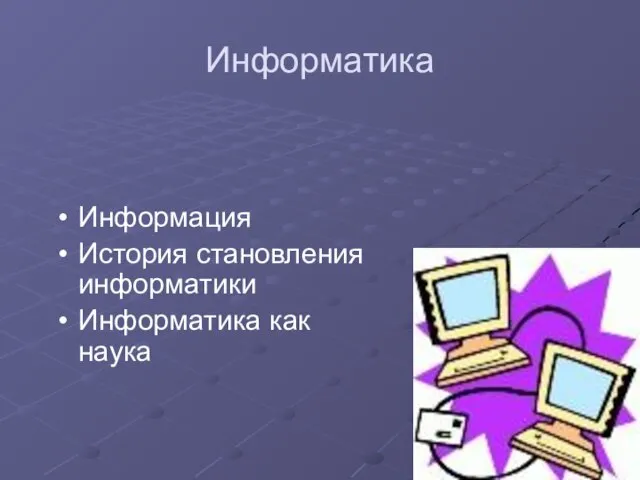 Информатика Информация История становления информатики Информатика как наука