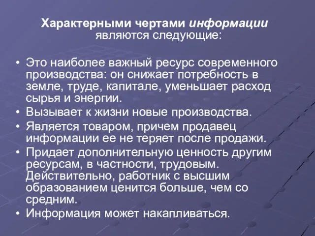 Характерными чертами информации являются следующие: Это наиболее важный ресурс современного производства: он