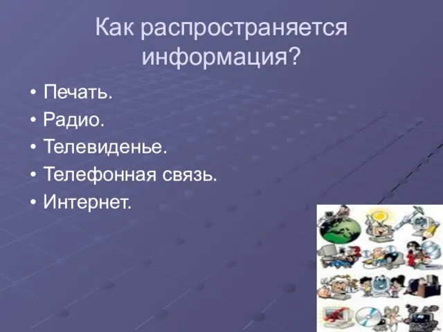 Как распространяется информация? Печать. Радио. Телевиденье. Телефонная связь. Интернет.