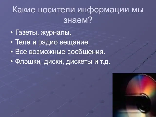 Какие носители информации мы знаем? Газеты, журналы. Теле и радио вещание. Все