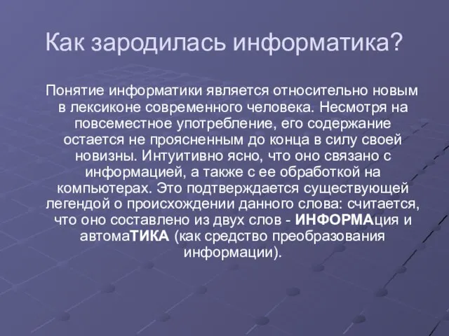 Как зародилась информатика? Понятие информатики является относительно новым в лексиконе современного человека.