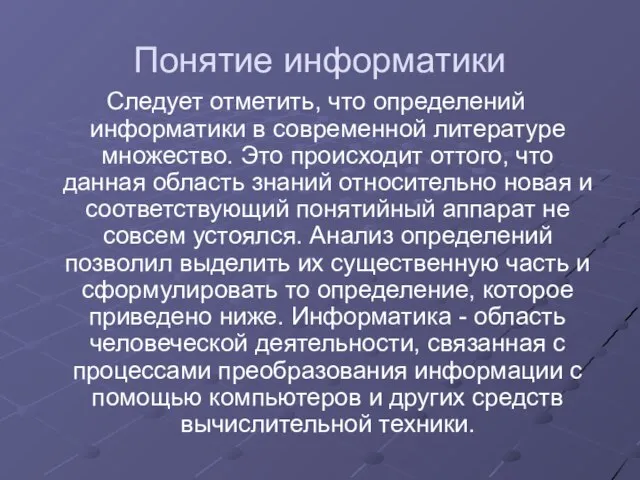 Следует отметить, что определений информатики в современной литературе множество. Это происходит оттого,