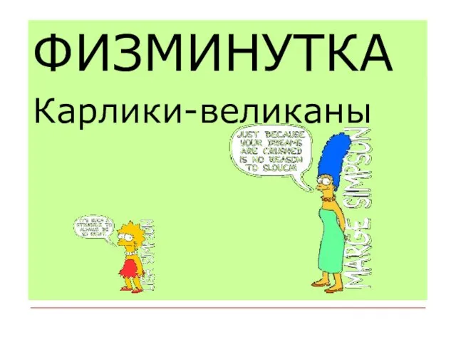 ФИЗМИНУТКА Карлики-великаны