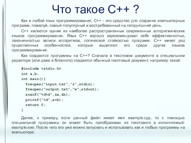 Что такое С++ ? Как и любой язык программирования, С++ - это