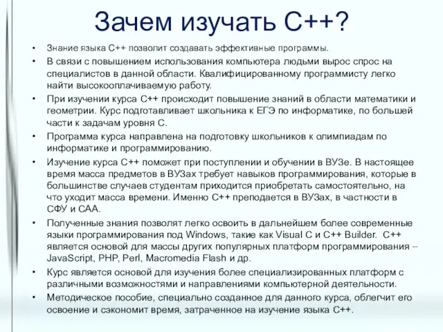 Зачем изучать С++? Знание языка C++ позволит создавать эффективные программы. В связи