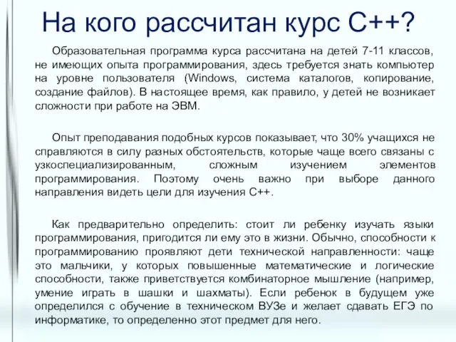 На кого рассчитан курс С++? Образовательная программа курса рассчитана на детей 7-11