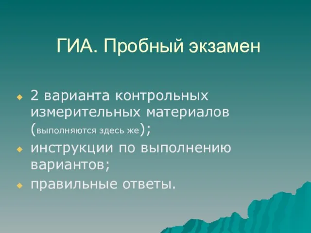 ГИА. Пробный экзамен 2 варианта контрольных измерительных материалов (выполняются здесь же); инструкции