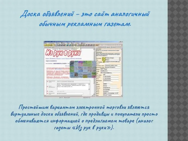 Доска объявлений – это сайт аналогичный обычным рекламным газетам. Простейшим вариантом электронной