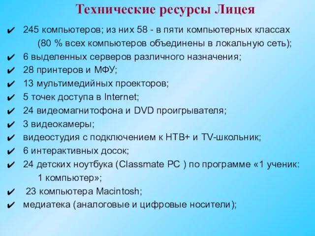 Технические ресурсы Лицея 245 компьютеров; из них 58 - в пяти компьютерных