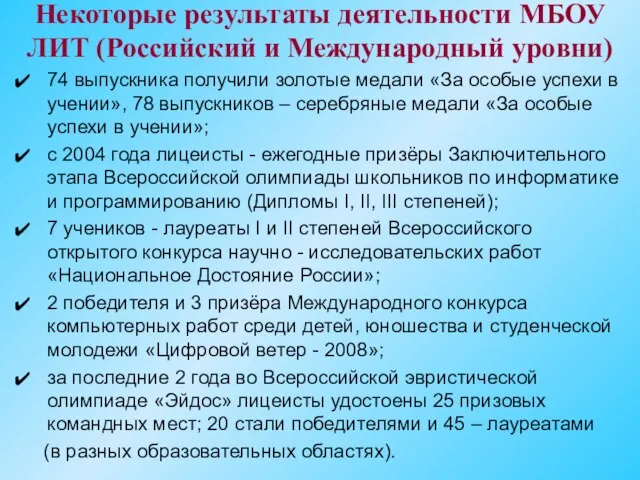 Некоторые результаты деятельности МБОУ ЛИТ (Российский и Международный уровни) 74 выпускника получили