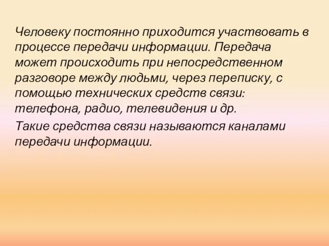 Человеку постоянно приходится участвовать в процессе передачи информации. Передача может происходить при