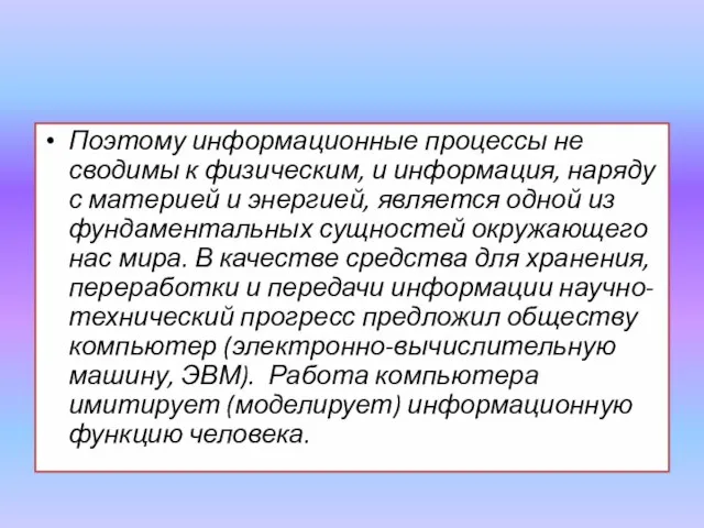 Поэтому информационные процессы не сводимы к физическим, и информация, наряду с материей