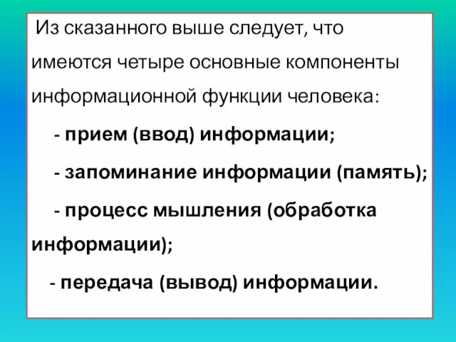 Из сказанного выше следует, что имеются четыре основные компоненты информационной функции человека: