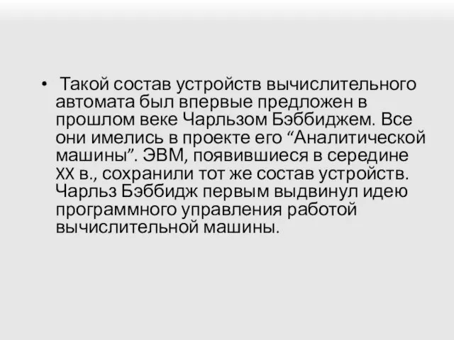 Такой состав устройств вычислительного автомата был впервые предложен в прошлом веке Чарльзом