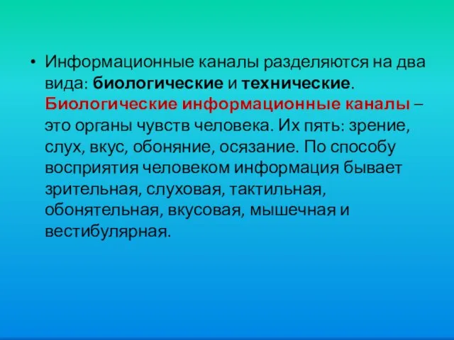 Информационные каналы разделяются на два вида: биологические и технические. Биологические информационные каналы