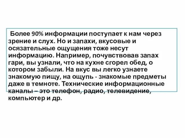 Более 90% информации поступает к нам через зрение и слух. Но и