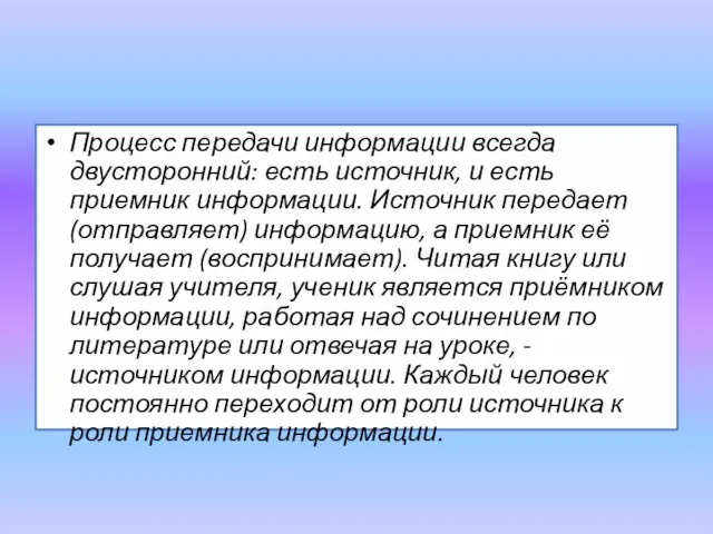 Процесс передачи информации всегда двусторонний: есть источник, и есть приемник информации. Источник