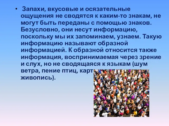 Запахи, вкусовые и осязательные ощущения не сводятся к каким-то знакам, не могут