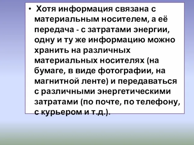 Хотя информация связана с материальным носителем, а её передача - с затратами