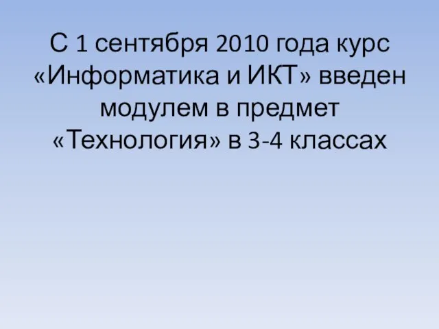 С 1 сентября 2010 года курс «Информатика и ИКТ» введен модулем в