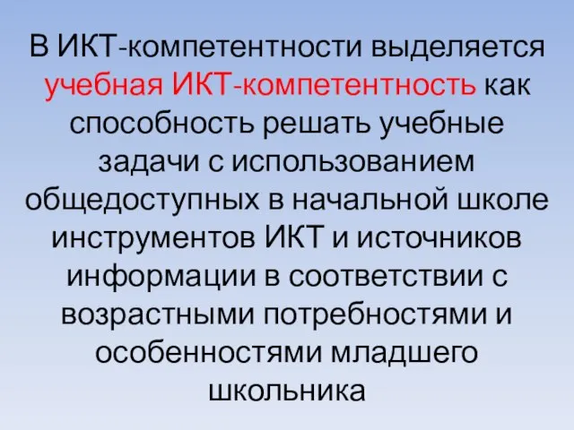 В ИКТ-компетентности выделяется учебная ИКТ-компетентность как способность решать учебные задачи с использованием