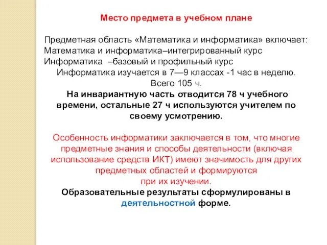 Место предмета в учебном плане Предметная область «Математика и информатика» включает: Математика