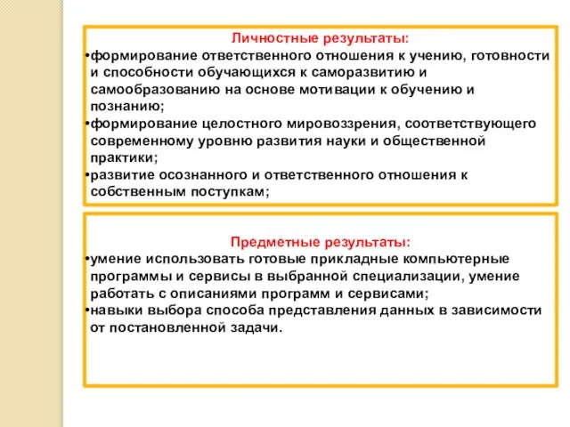 Личностные результаты: формирование ответственного отношения к учению, готовности и способности обучающихся к