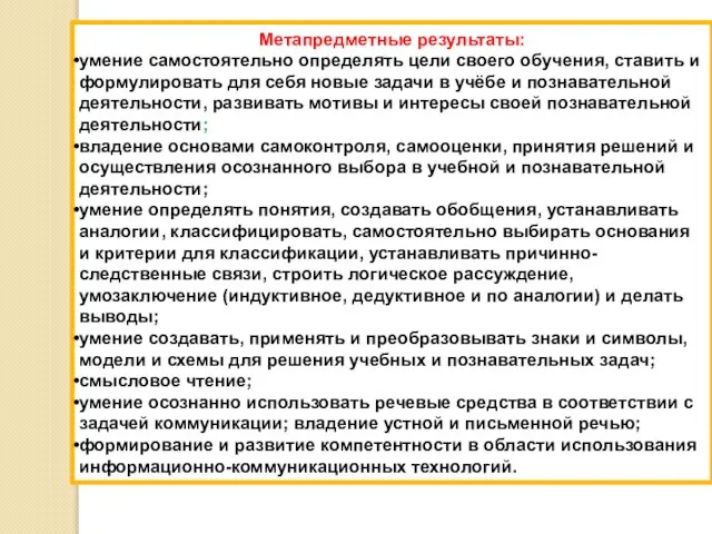 Метапредметные результаты: умение самостоятельно определять цели своего обучения, ставить и формулировать для