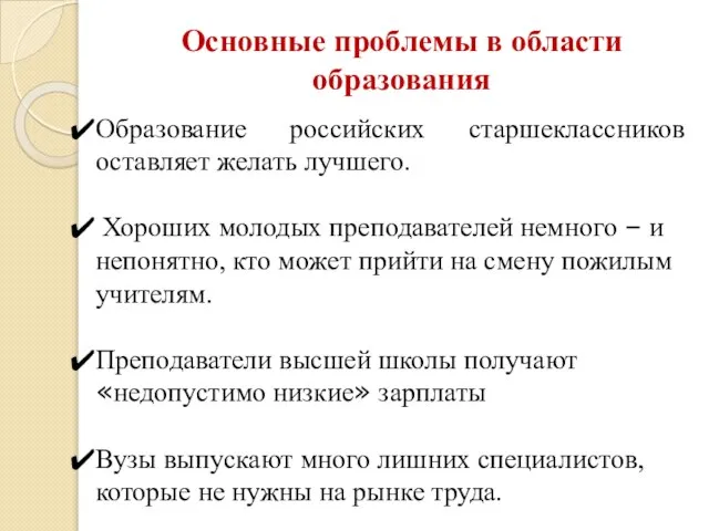 Образование российских старшеклассников оставляет желать лучшего. Хороших молодых преподавателей немного – и