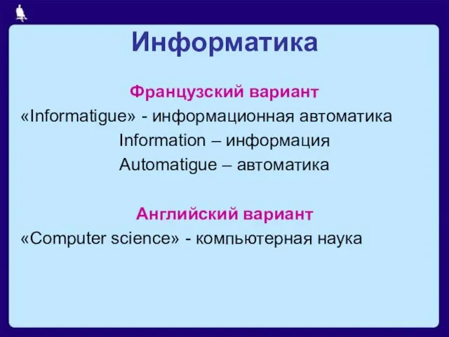 Информатика Французский вариант «Informatigue» - информационная автоматика Information – информация Automatigue –