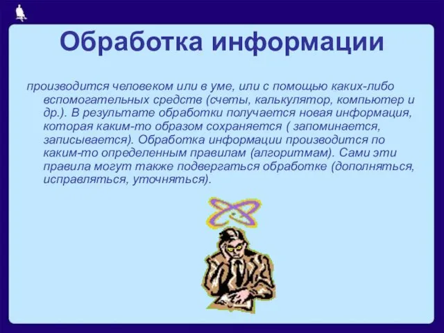 Обработка информации производится человеком или в уме, или с помощью каких-либо вспомогательных