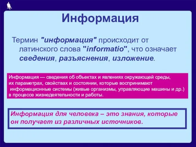 Информация Термин "информация" происходит от латинского слова "informatio", что означает сведения, разъяснения,