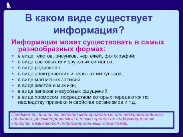 В каком виде существует информация? Информация может существовать в самых разнообразных формах: