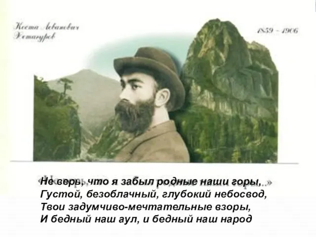 Не верь, что я забыл родные наши горы, Густой, безоблачный, глубокий небосвод,