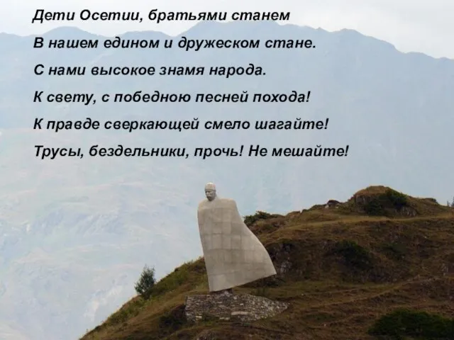 Дети Осетии, братьями станем В нашем едином и дружеском стане. С нами