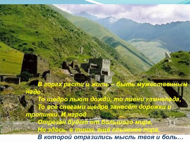 В горах расти и жить – быть мужественным надо: То щедро льют