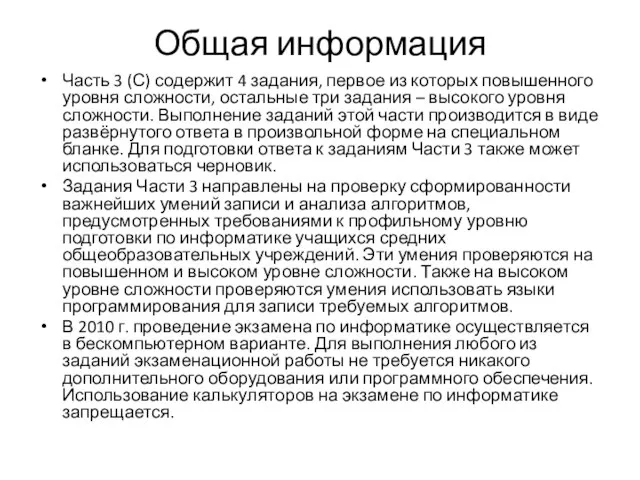 Общая информация Часть 3 (С) содержит 4 задания, первое из которых повышенного