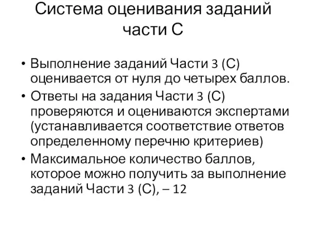 Система оценивания заданий части С Выполнение заданий Части 3 (С) оценивается от