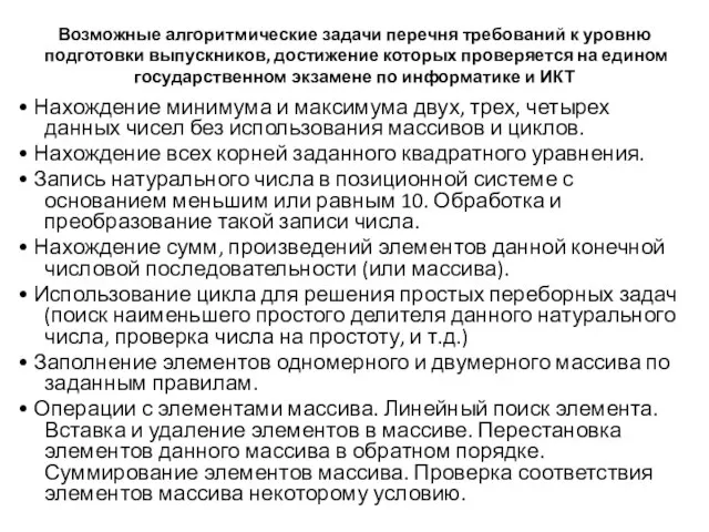 Возможные алгоритмические задачи перечня требований к уровню подготовки выпускников, достижение которых проверяется