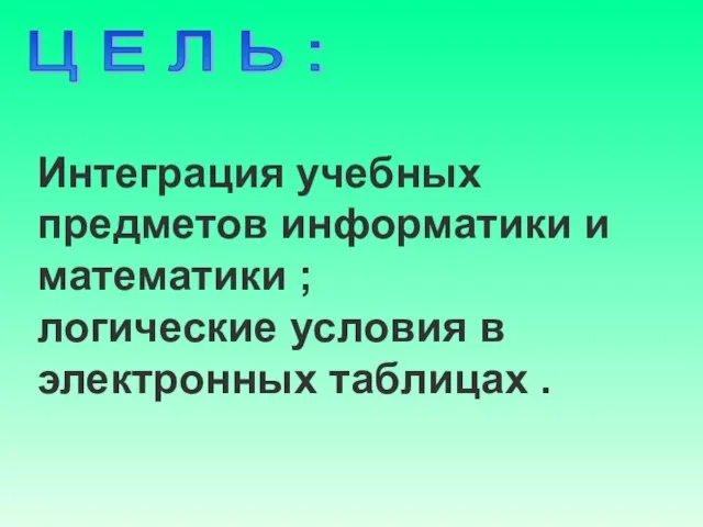 Интеграция учебных предметов информатики и математики ; логические условия в электронных таблицах