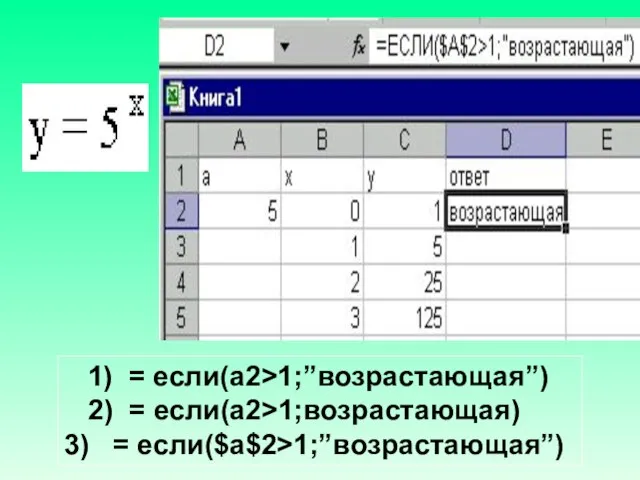 1) = если(а2>1;”возрастающая”) 2) = если(а2>1;возрастающая) 3) = если($а$2>1;”возрастающая”)