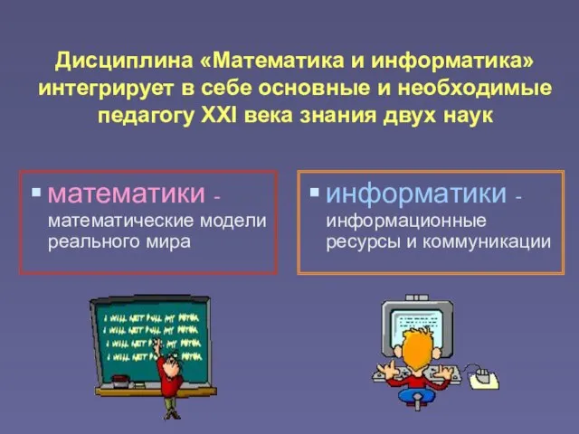 Дисциплина «Математика и информатика» интегрирует в себе основные и необходимые педагогу XXI